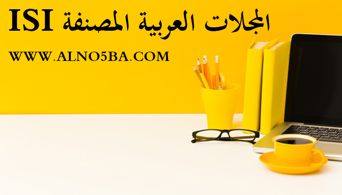 المجلات العربية المصنفة ISI